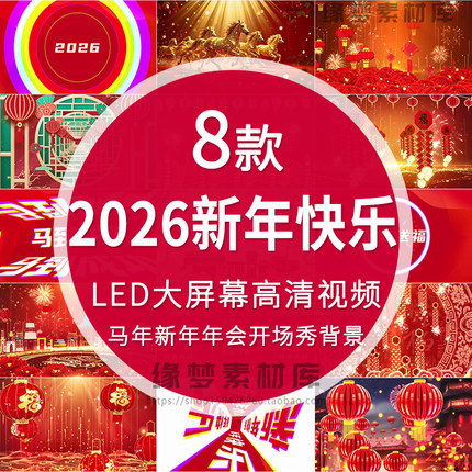 2026马年新年快乐歌曲喜庆春节舞台舞蹈配乐伴奏LED背景视频素材