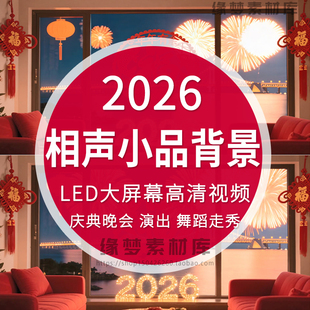 2026马年相声小品年会新年喜庆晚会演出节目舞led视频背景素材