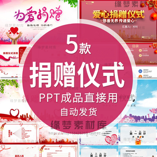 企业学校感恩爱心捐赠仪式晚会流程公益PPT模板守护希望慈善无界