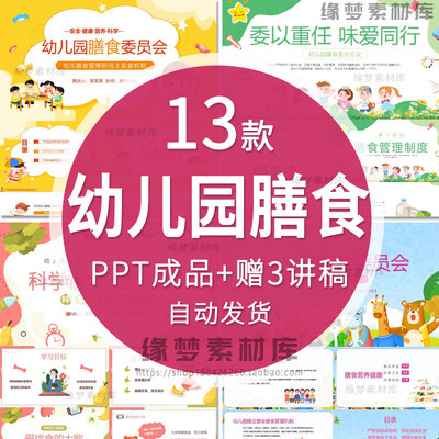 幼儿园膳食委员会ppt模板幼儿膳食管理流程会议ppt课件成品有内容