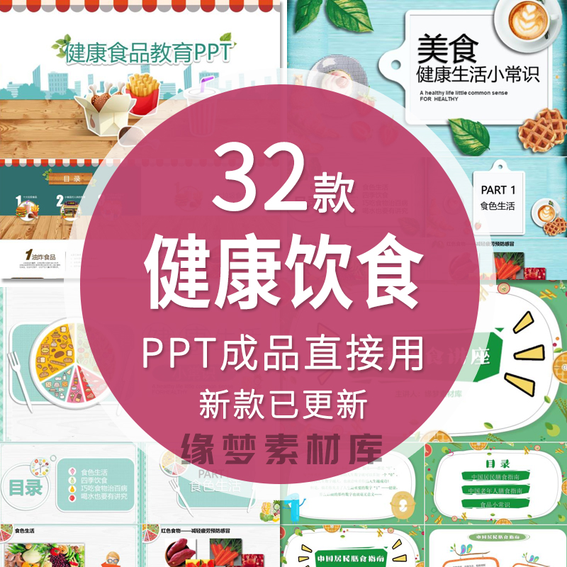 健康饮食PPT模板营养知识生活小常知识养生宣传学习课件幻灯片wps 商务/设计服务 设计素材/源文件 原图主图