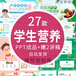 学生营养日知识介绍PPT模板中国中小学生营养膳食品健康班会课件