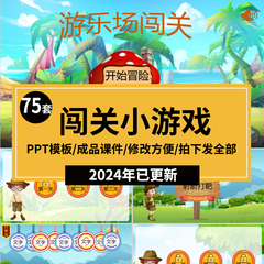 课堂闯关游戏PPT模板趣味互动情境合集课件答题寻宝探险主题班会