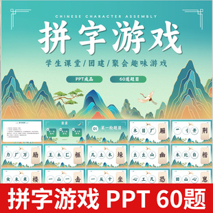 拼字游戏ppt节目学生课堂游戏团建早会小组团队互动PK游戏年会