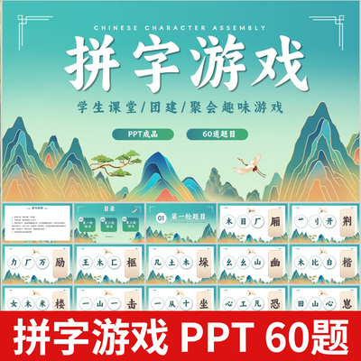拼字游戏ppt节目学生课堂游戏团建早会小组团队互动PK游戏年会