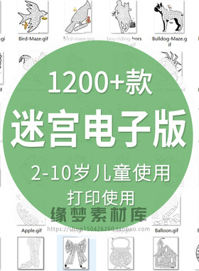 小学生幼儿童迷宫素材电子版专注力训练动物汽车童话打印资料