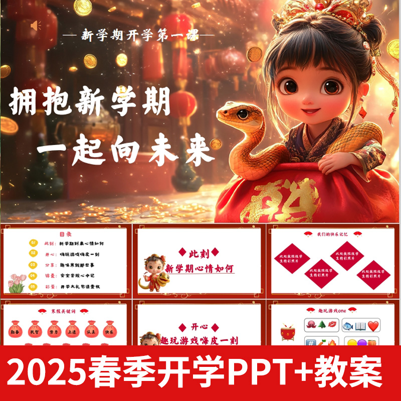 2025春季新学期中小学开学第一课PPT+教案寒假趣事安全教育班会课