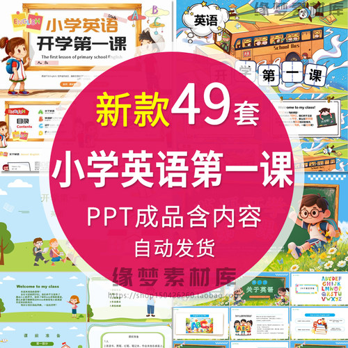 小学英语开学第一课ppt模板校园小学生英语课成品课件新学期