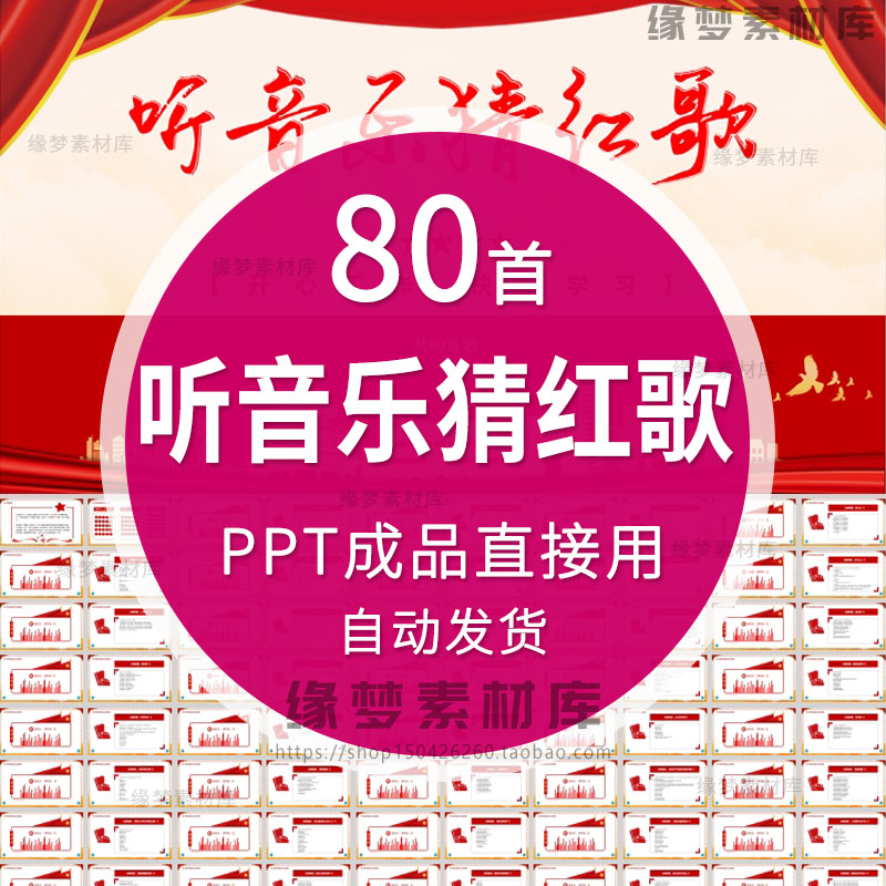 听音乐猜红歌互动游戏PPT建国庆团建早会活动猜歌游戏PPT模板