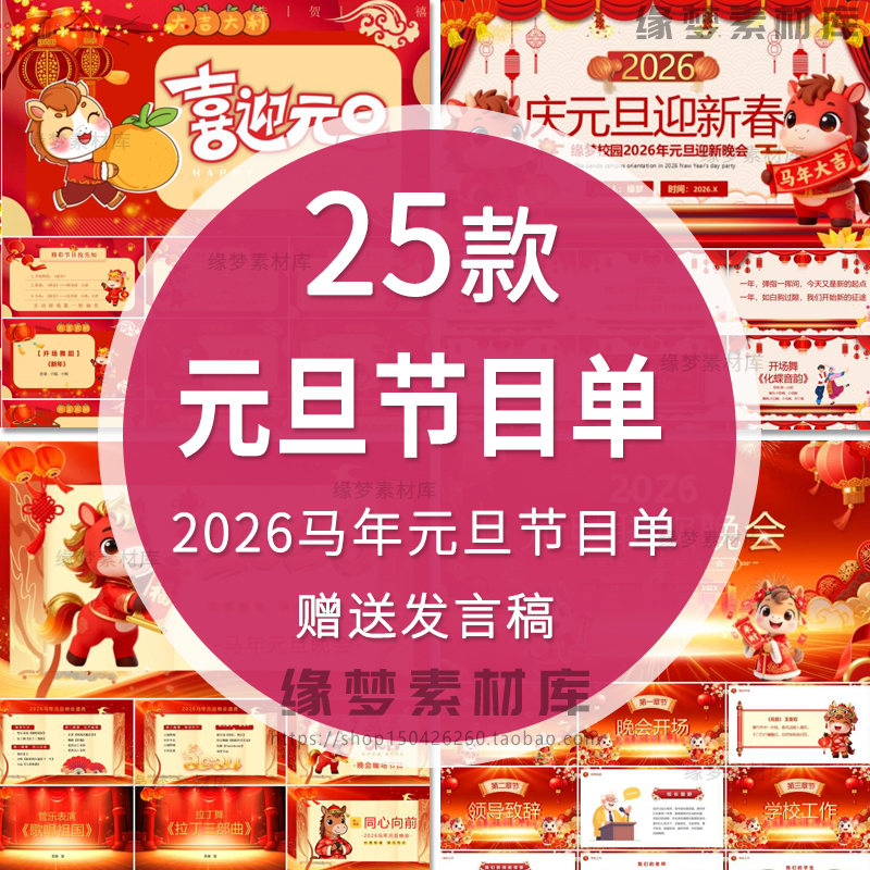 2026马年公司企业学校新年春节元旦年会联欢晚会节目单PPT模板wps
