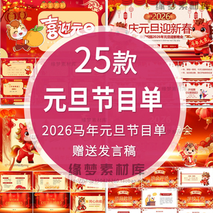 2026马年公司企业学校新年春节元 旦年会联欢晚会节目单PPT模板wps