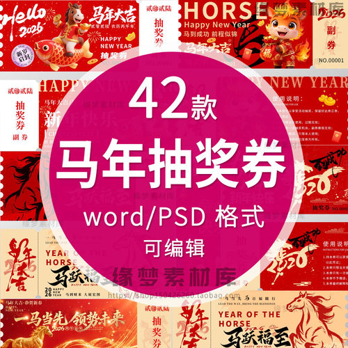 2026马年年会抽奖券word电子模板红色大气公司企业抽奖券PSD模板