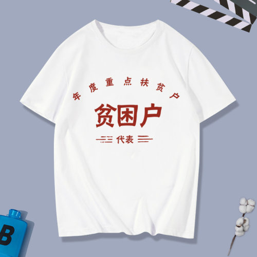 新疆棉180克银行存款万元户无产阶级汉良好市百姓民纯棉短袖T恤