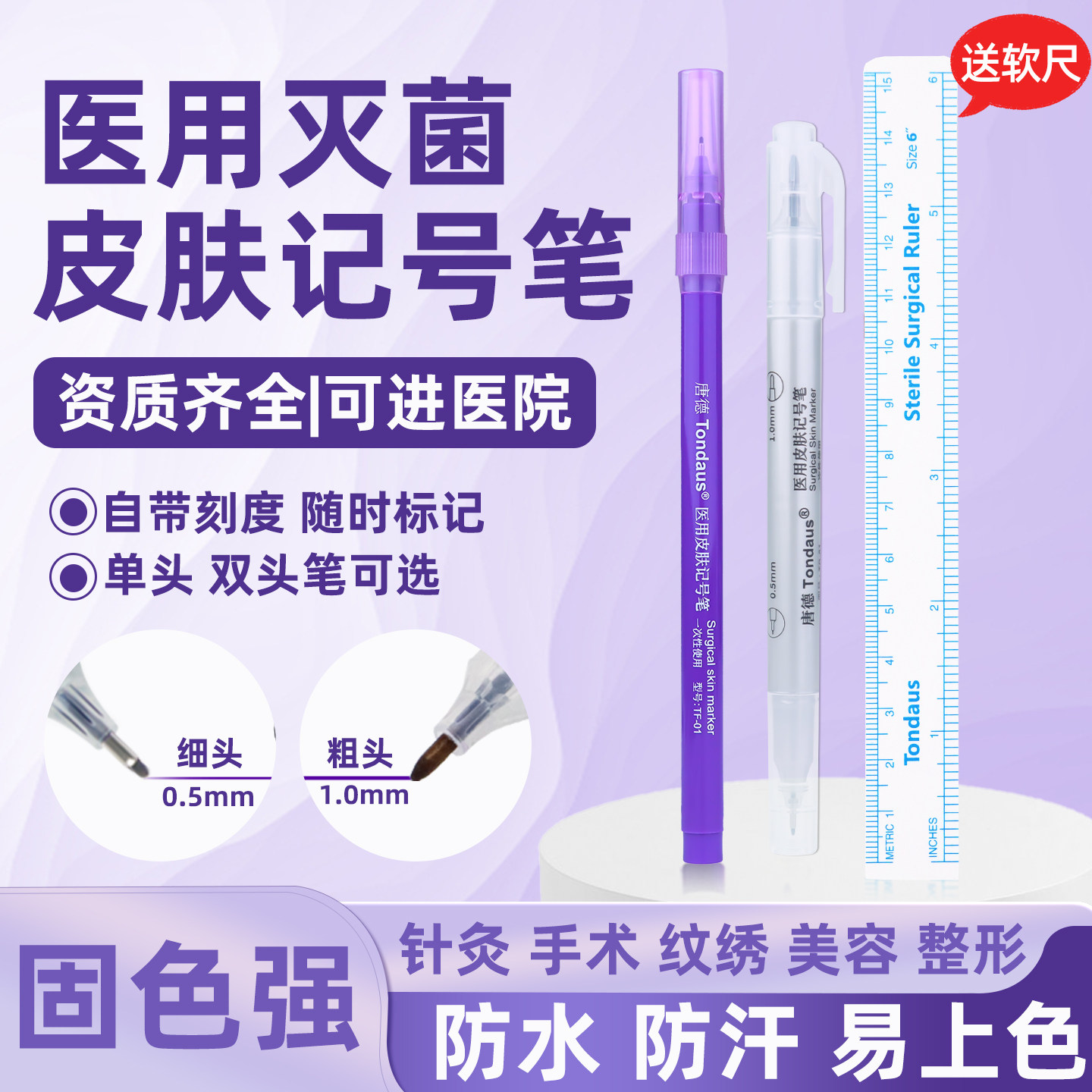 唐德医用无菌皮肤记号笔手术双眼皮微整纹绣眉定位标记划线新生儿