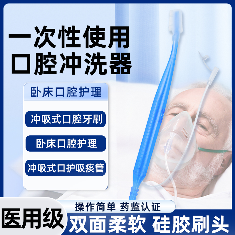 一次性口腔负压冲洗器卧床病人
