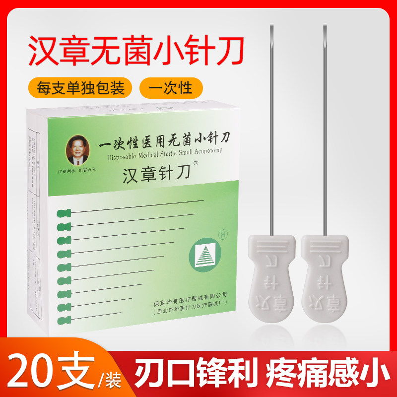 北京华夏汉章牌小针刀刃针一次性中医医用20支无菌塑柄超微针灸针