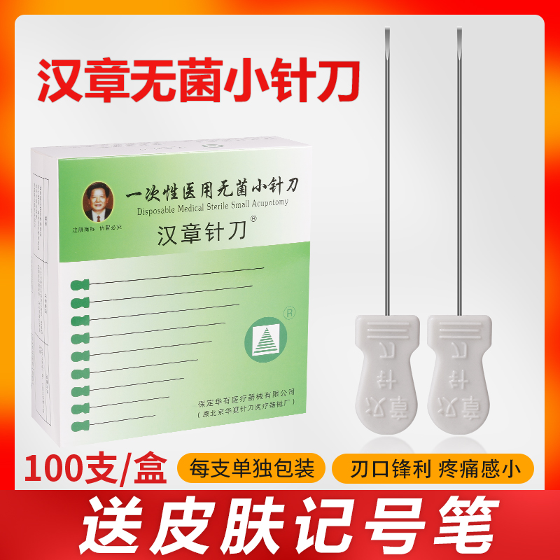 汉章小针刀一次性无菌扁平手柄
