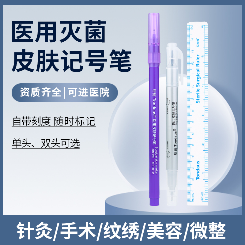 唐德医用无菌皮肤记号笔手术标记马克笔防水擦不掉微整美容定位笔