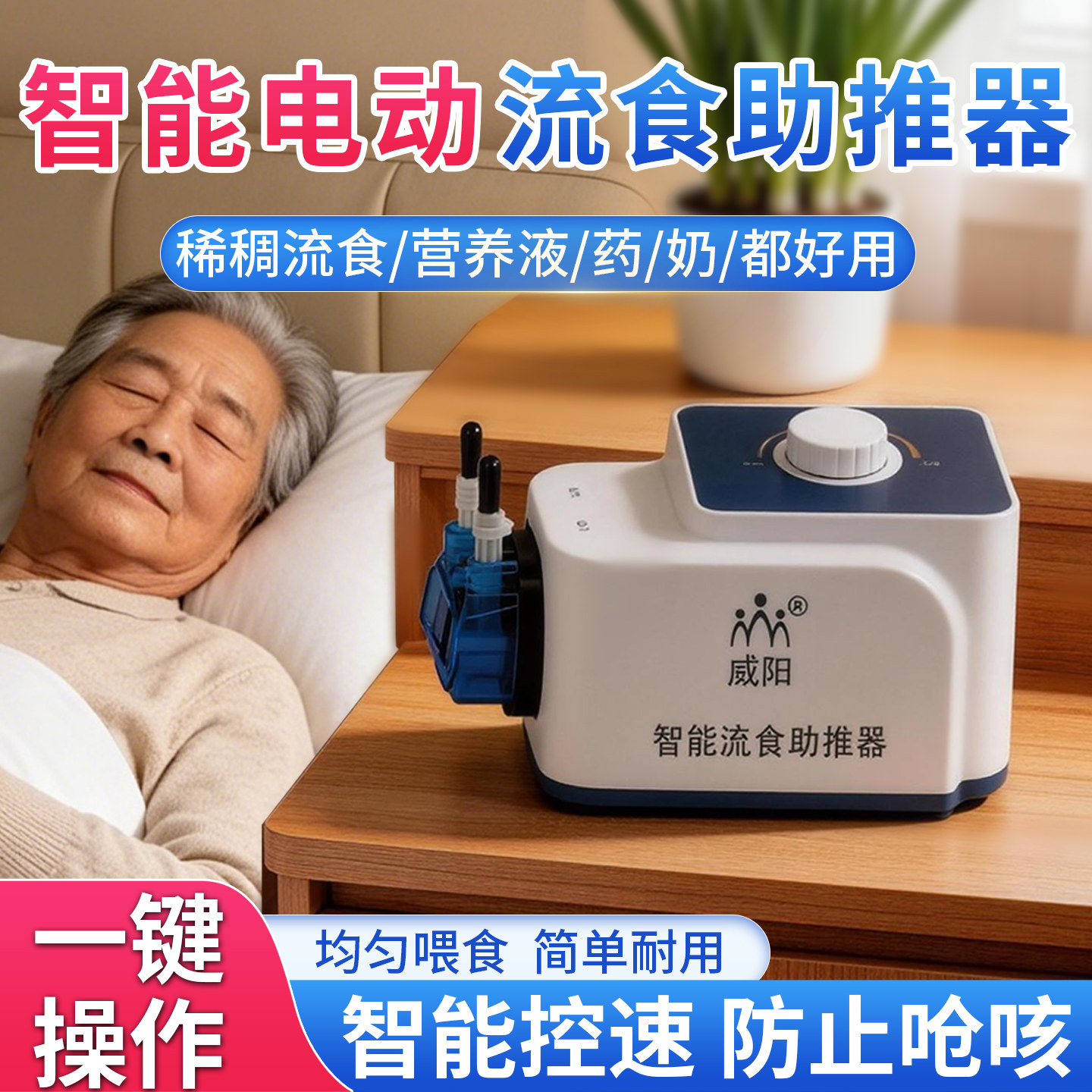 电动流食助推器打流食卧床老人病人全自动鼻饲喂食胃管流食机喂饭