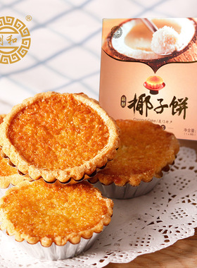 黄则和椰子饼厦门特产馅饼中山路美食小吃椰蓉糕点茶点心手工零食