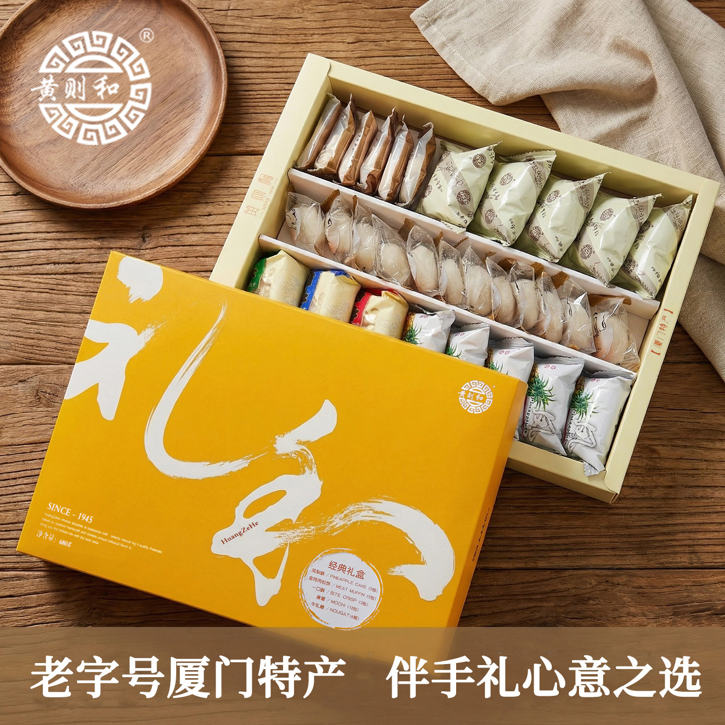 黄则和礼和X2盒 肉松饼凤梨酥牛轧糖一口酥麻薯厦门特产集锦礼盒