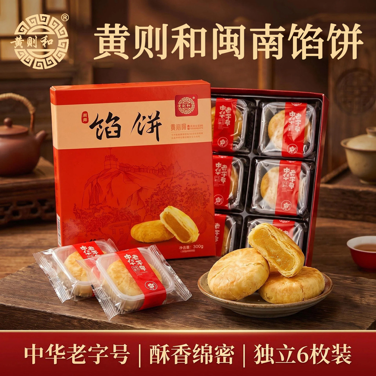 黄则和传统闽南手工馅饼早餐零食糕点厦门特产香酥茶点小吃伴手礼