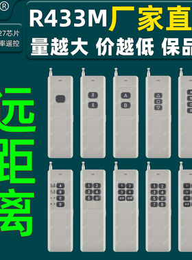 R433M1键2键3键4键6键8键12键远距离大功率遥控器2260晟涵SKOOYUN