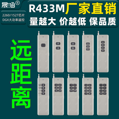 R433M1键2键3键4键6键8键12键远距离大功率遥控器2260晟涵SKOOYUN