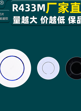 R433M圆点随意贴1键无线遥控器晟涵SKOOYUN厂家直销批量生产定制