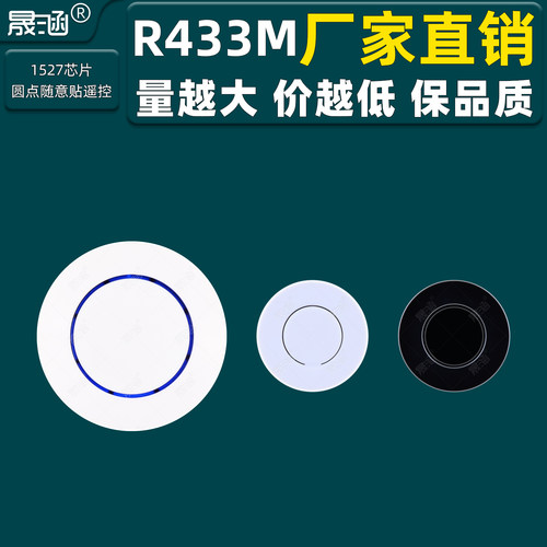 R433M圆点随意贴1键无线遥控器晟涵SKOOYUN厂家直销批量生产定制