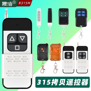 315拷貝遙控器晟涵2鍵3鍵4鍵R315M門控道閘控制器對(duì)拷貝遙控器