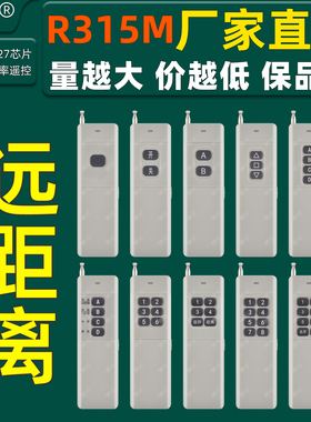 R315M晟涵SKOOYUN远距离大功率遥控器1键2键3键4键6键8键12键2260