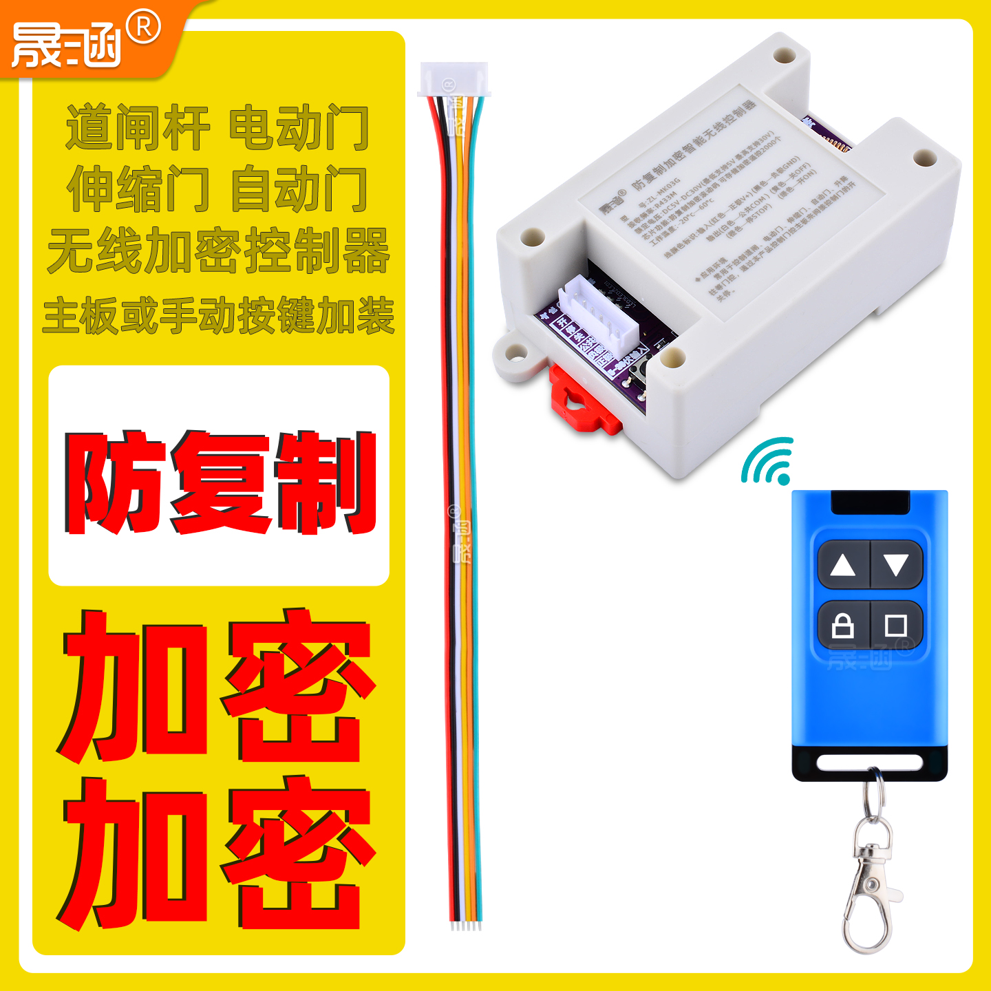 晟涵防复制加密12V24V道闸杆电动伸缩门自动门3路无线遥控控制器