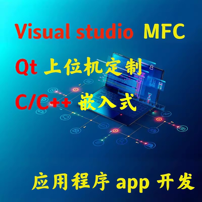 Qt MFC c++程序定制应用app开发 上位机开发质保3年