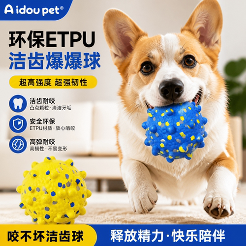 Aidoupet狗狗玩具ETPU洁齿爆爆球实心耐咬磨牙解闷神器小中大型犬