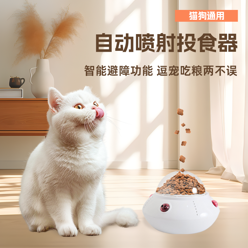 猫狗智能自动投食器喂食器漏食器智能避障喷射猫粮狗粮自动逗猫棒
