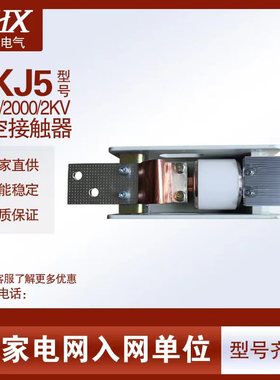 供应矿热炉专用低压单级真空接触器CKJ/EVS-1800T/1600