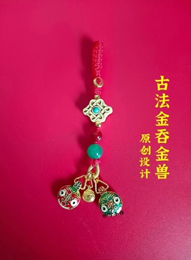 古法金吞金兽手机链挂饰女原创手工沙金一家三口钥匙扣挂件男包挂