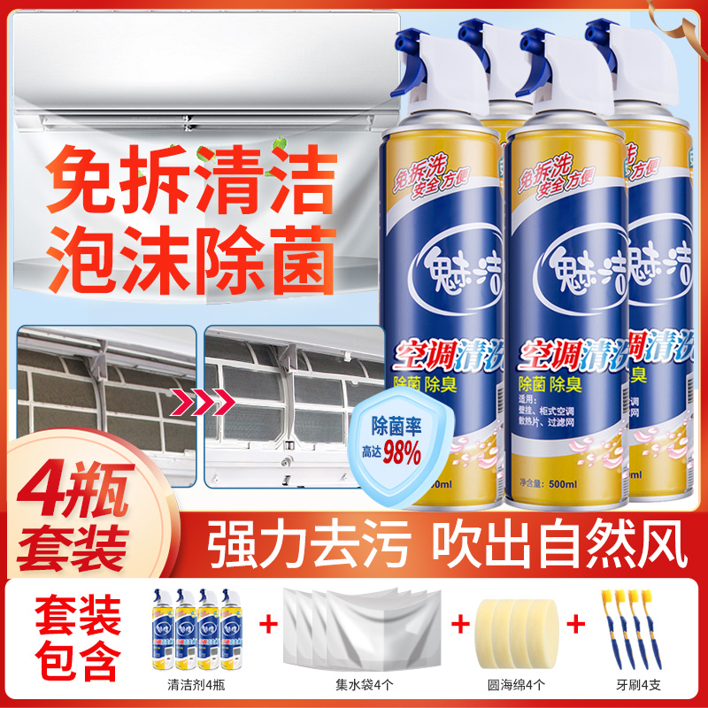 魅洁空调清洗剂家用挂机柜机清洁剂清洗液免拆洗500ml 4瓶