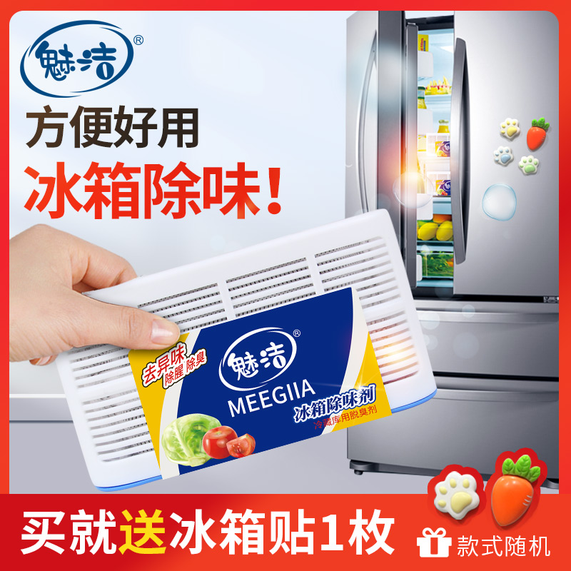 魅洁盒装活性炭包冰箱除味剂