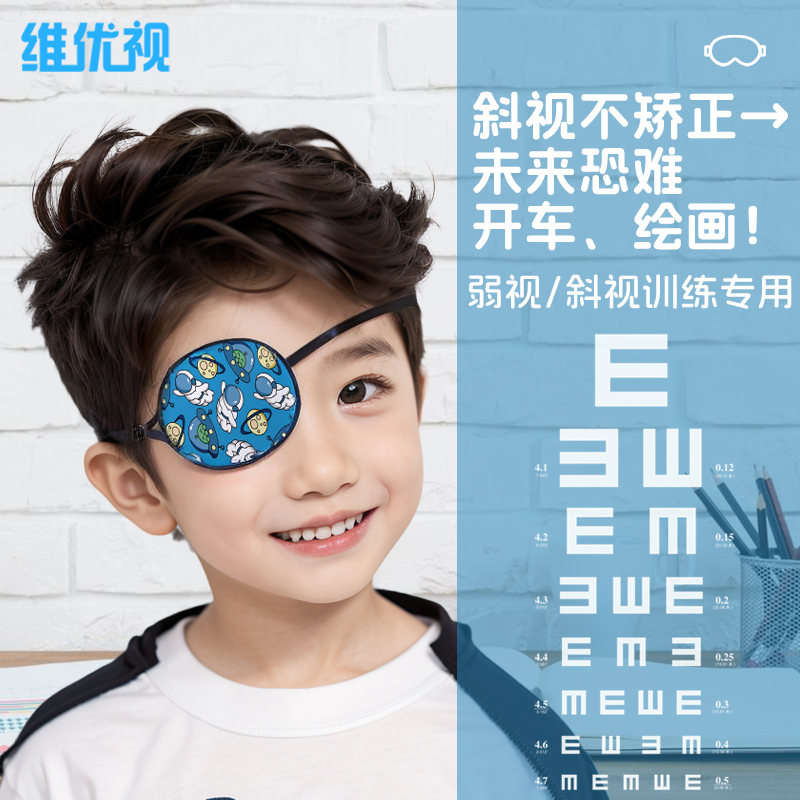 维优视儿童用真丝独眼罩