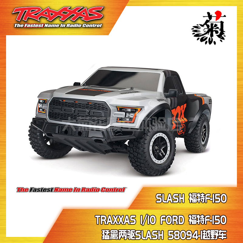 traxxas 1/10 2017 ford 福特f-150 猛禽两驱slash 58094-1越野车