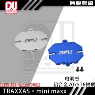 2S3S电调 Traxxas 固定座MAX10 Maxx电调板 铝合金7075材质 Mini