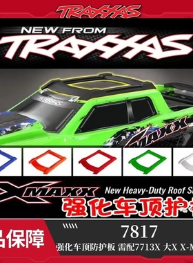 TRAXXAS强化车顶防护板 需配7713X 大X X-Maxx 8S #7817