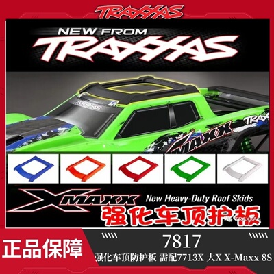 TRAXXAS强化车顶防护板 需配7713X 大X X-Maxx 8S #7817