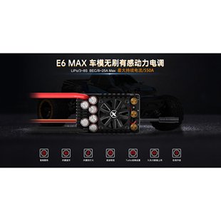 雄才E6max无刷车模有感电调全防水550A 3-8S  RC车模
