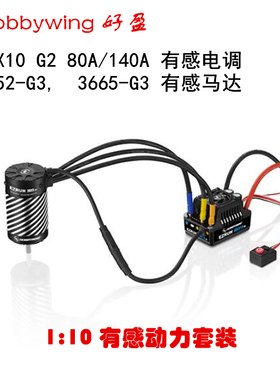 Hobbywing好盈 EzRun MAX10 G2 + 3652/3665 G3有感无刷动力套装