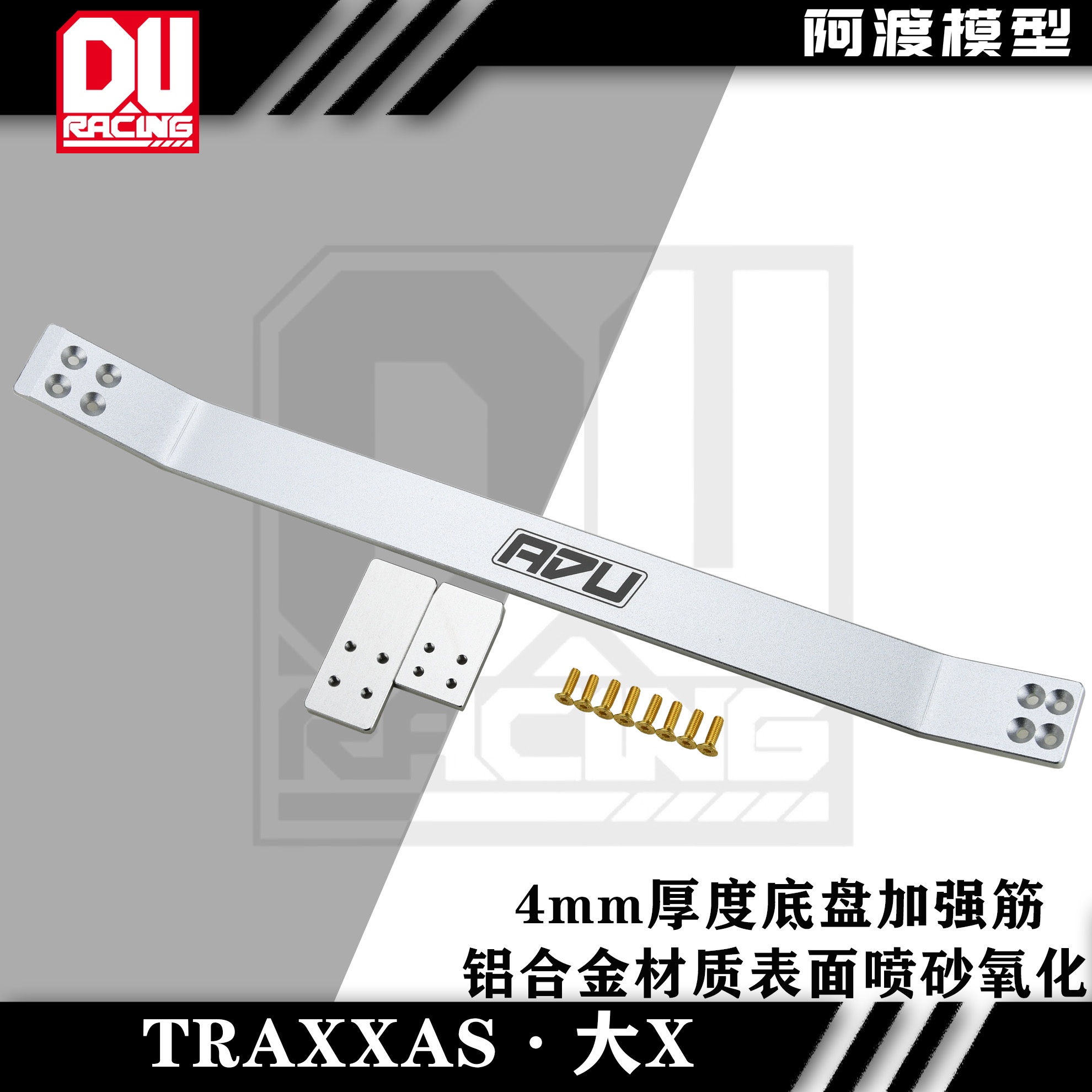 TRaxxas maxx 大X 6s8s大脚车通用底盘加强筋 铝合金材质 仿m2c