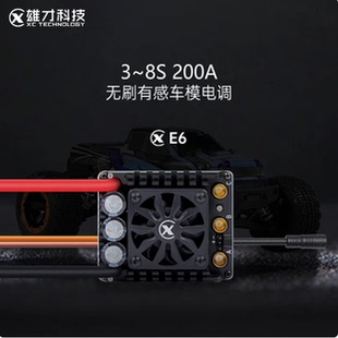 雄才E6无刷车模有感电调全防水200A 3-8S适合1/6RC遥控模型车