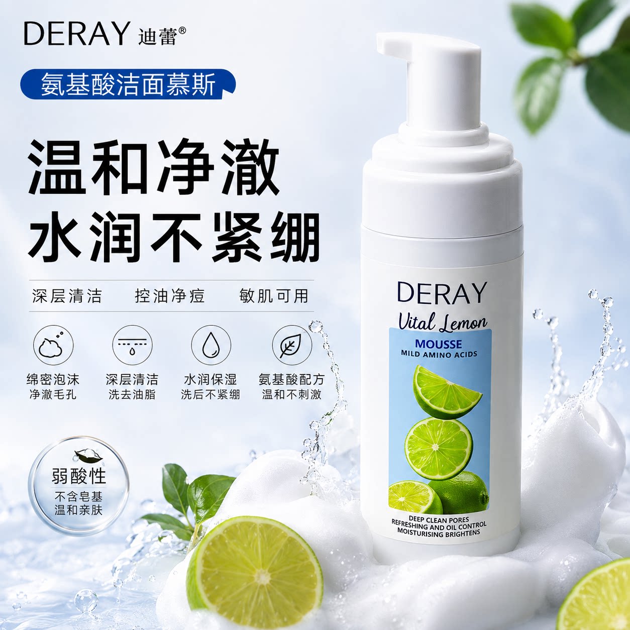 DERAY氨基酸洁面慕斯150ml泡沫洗面奶油敏皮温和控油弱酸性不紧绷